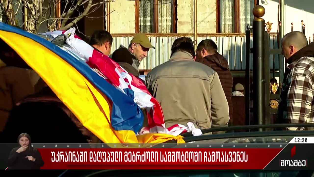 უკრაინაში დაღუპული მებრძოლი მიხეილ თევდორაძე სამშობლოში ჩამოასვენეს