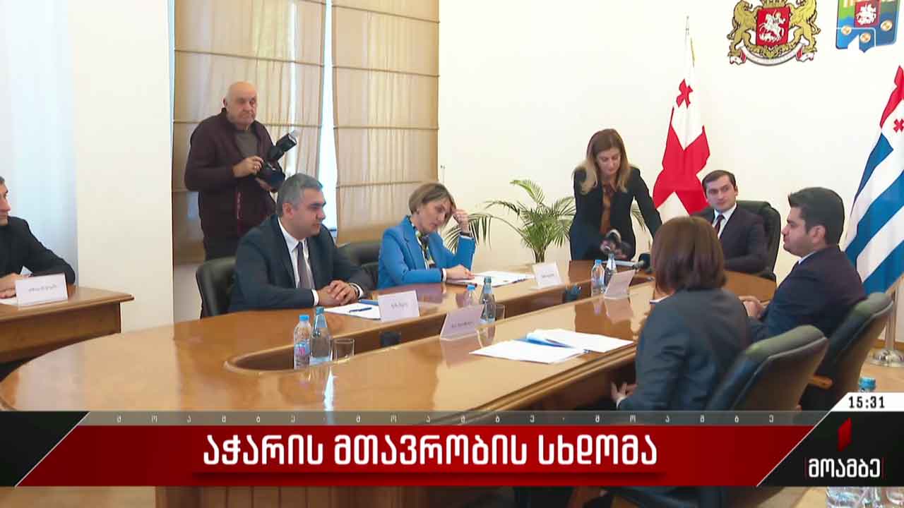 აჭარის მთავრობის სხდომა