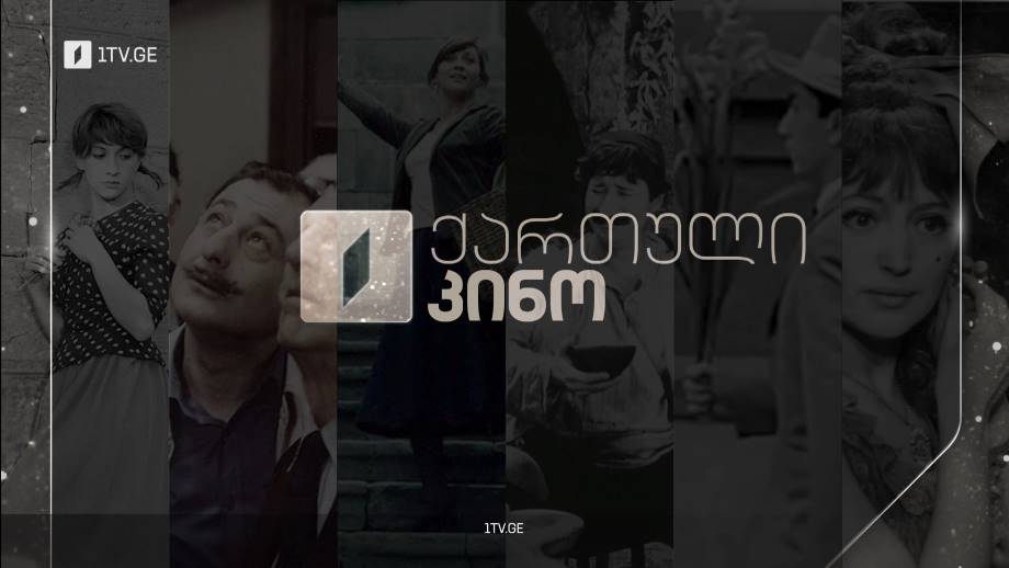 ჩვენი კინო, ახალი წლის დღეები პირველ არხზე