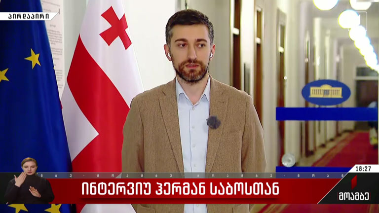 ინტერვიუ ჰერმან საბოსთან