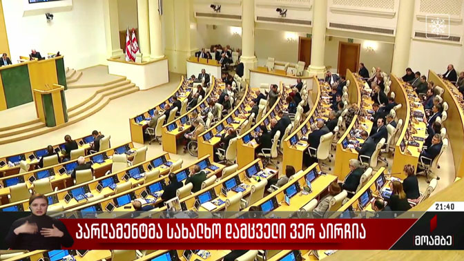პარლამენტმა სახალხო დამცველი ვერ აირჩია