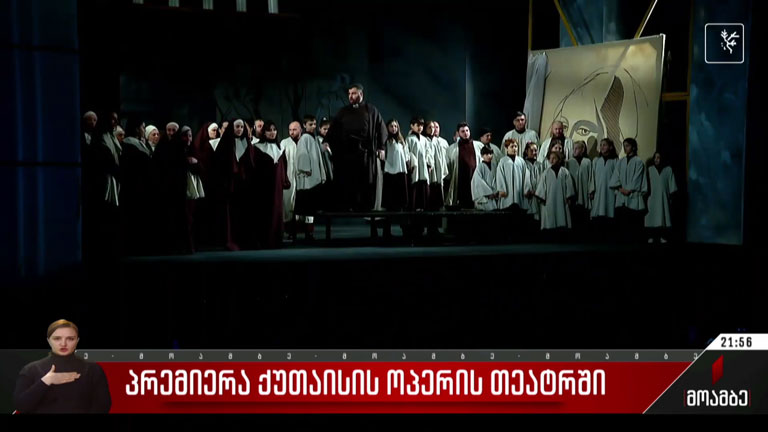 პრემიერა ქუთაისის ოპერის თეატრში
