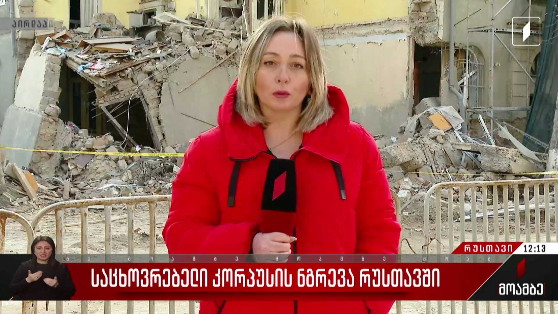 საცხოვრებელი კორპუსის ნგრევა რუსთავში