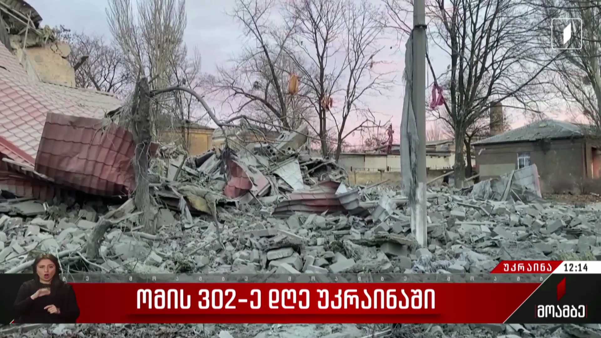 ომის 302-ე დღე უკრაინაში