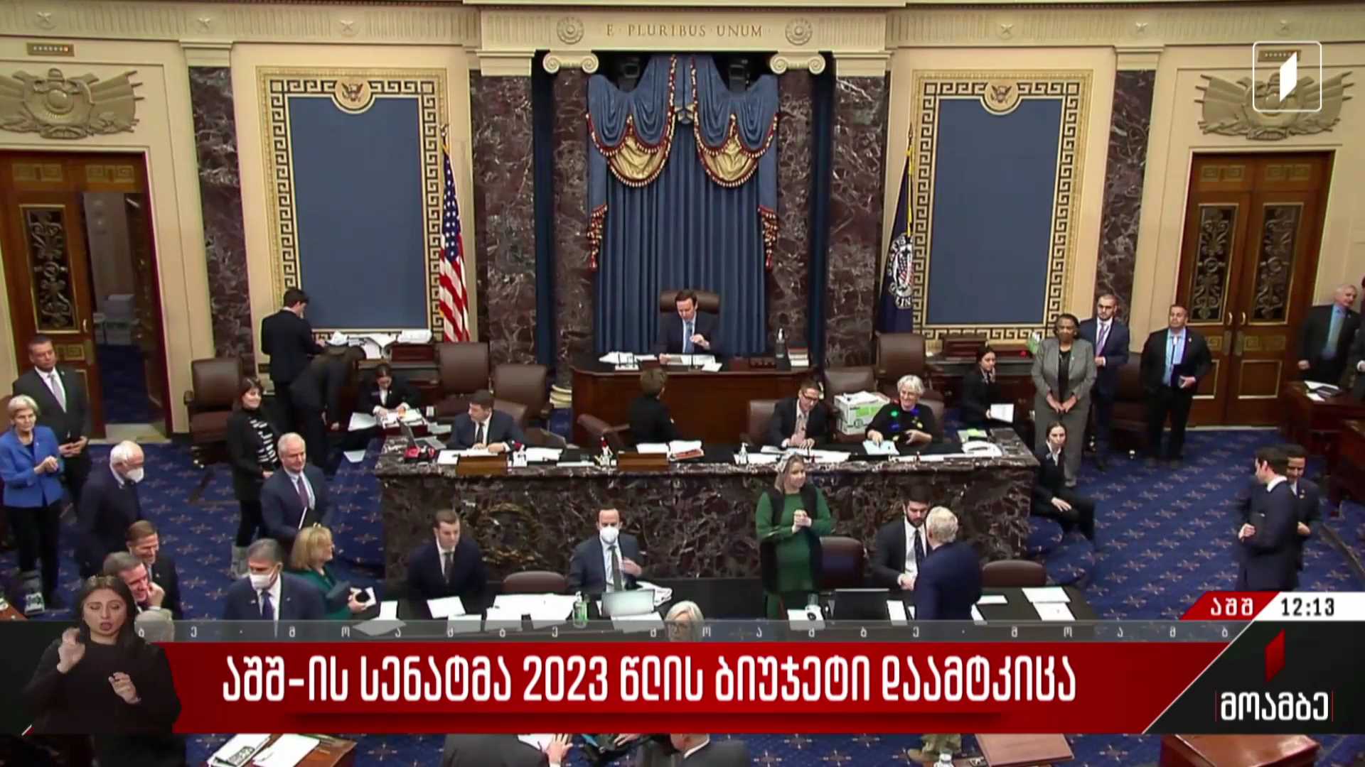 აშშ-ის სენატმა 2023 წლის ბიუჯეტი დაამტკიცა