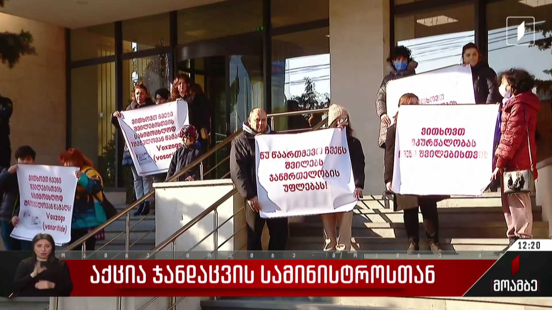 აქცია ჯანდაცვის სამინისტროსთან