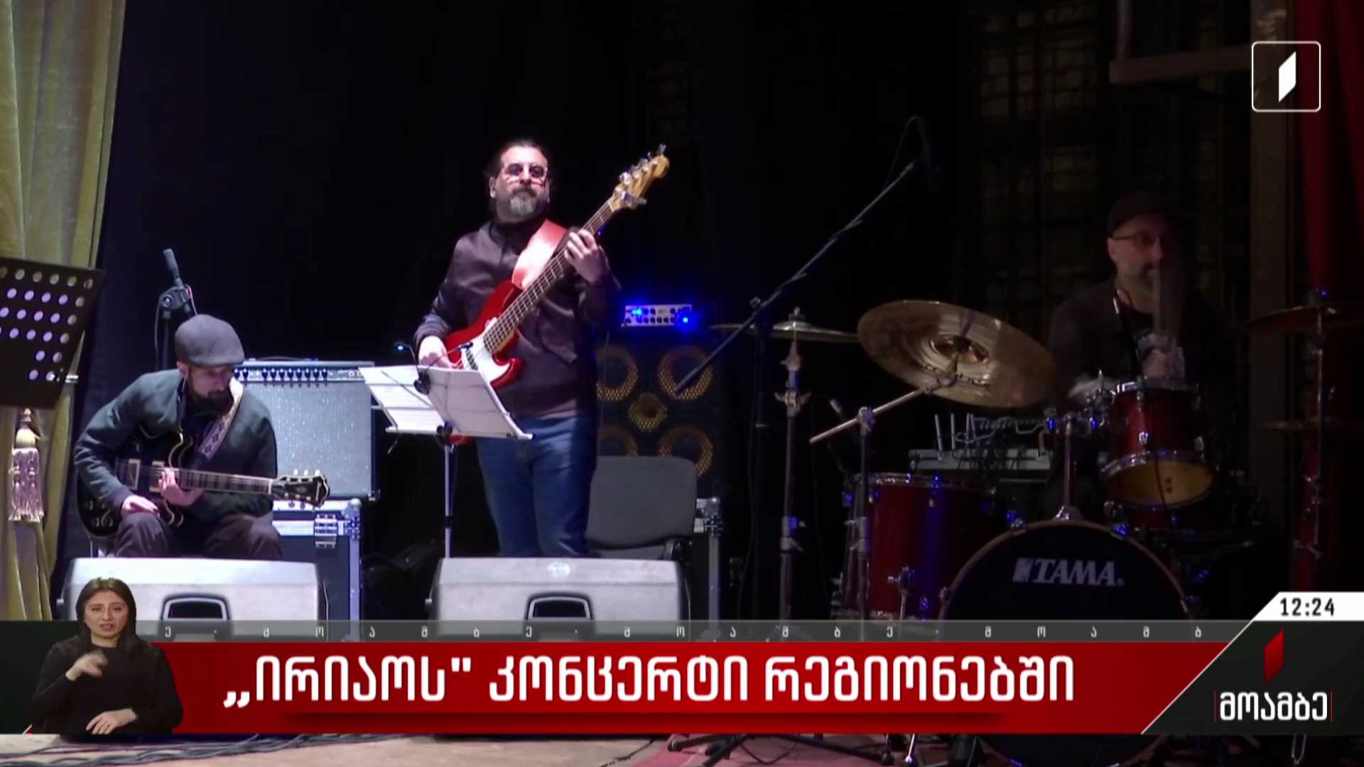 „ირიაოს“ კონცერტები რეგიონებში