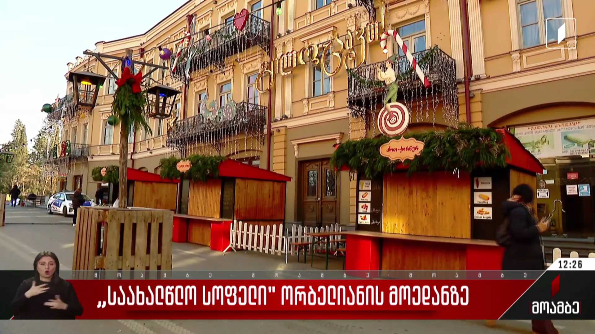 „საახალწლო სოფელი“ ორბელიანის მოედანზე