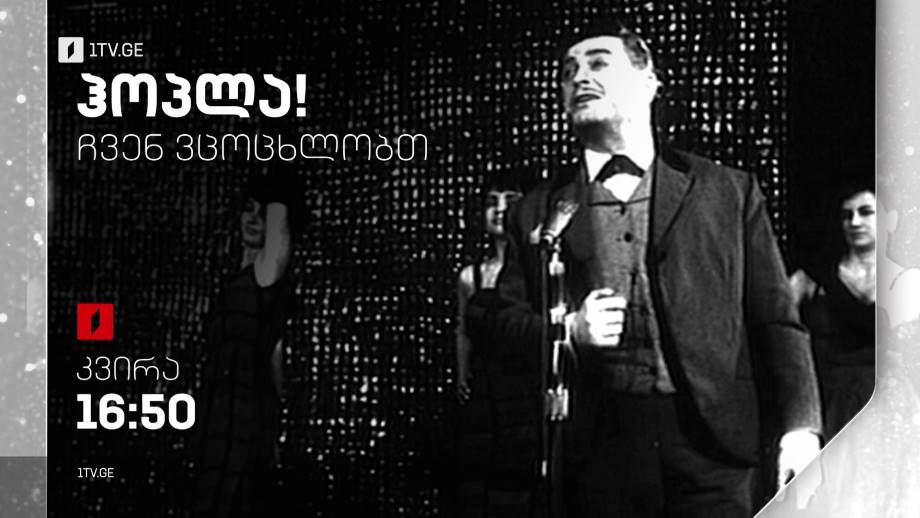 „ჰოპლა, ჩვენ ვცოცხლობთ!“, პირველ იანვარს, 16:50
