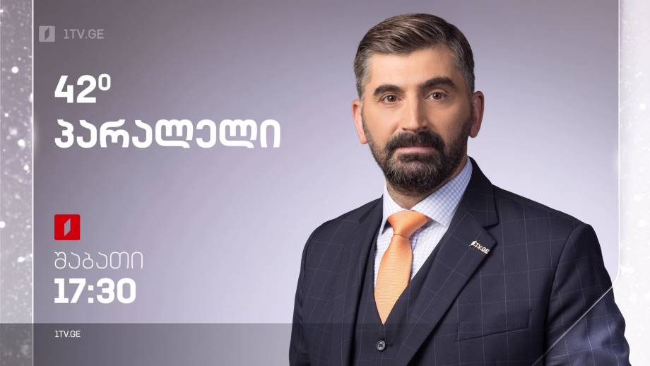 „42° პარალელი“ – 24 დეკემბერს, 17:30
