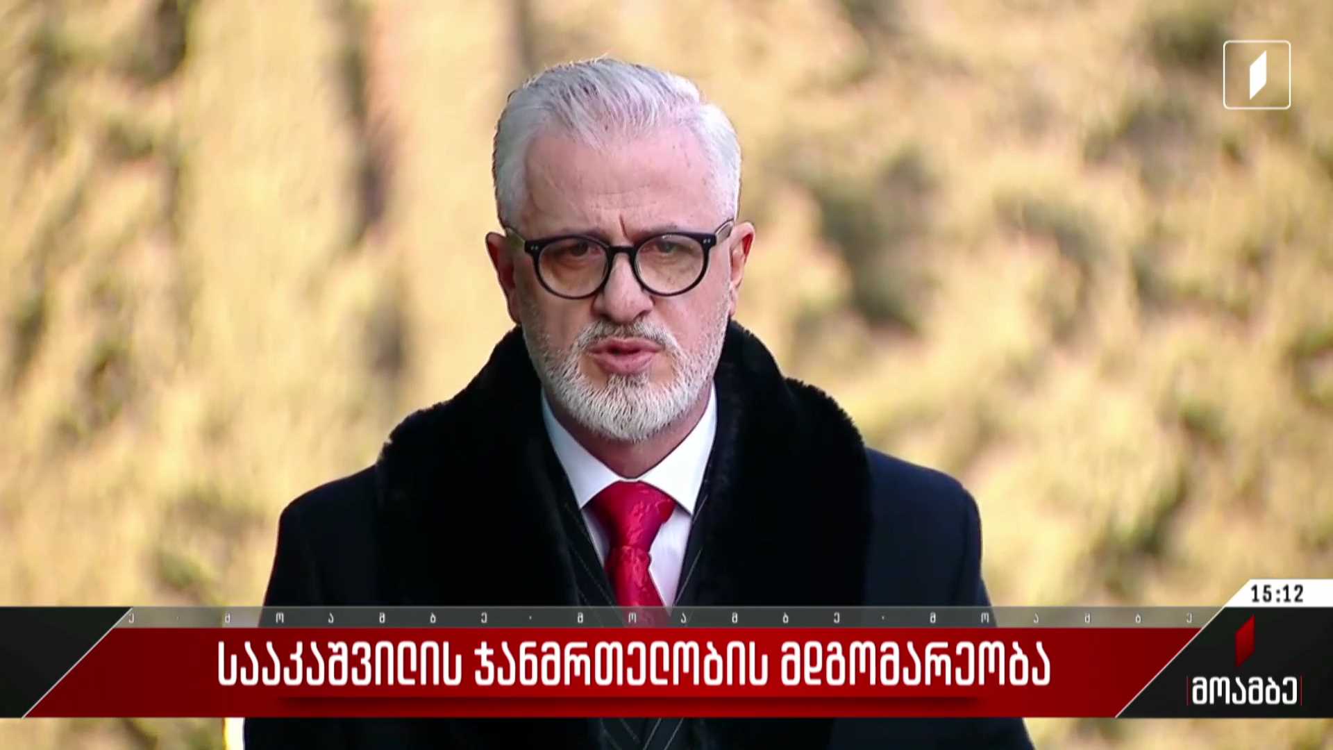 სააკაშვილის ჯანმრთელობის მდგომარეობა