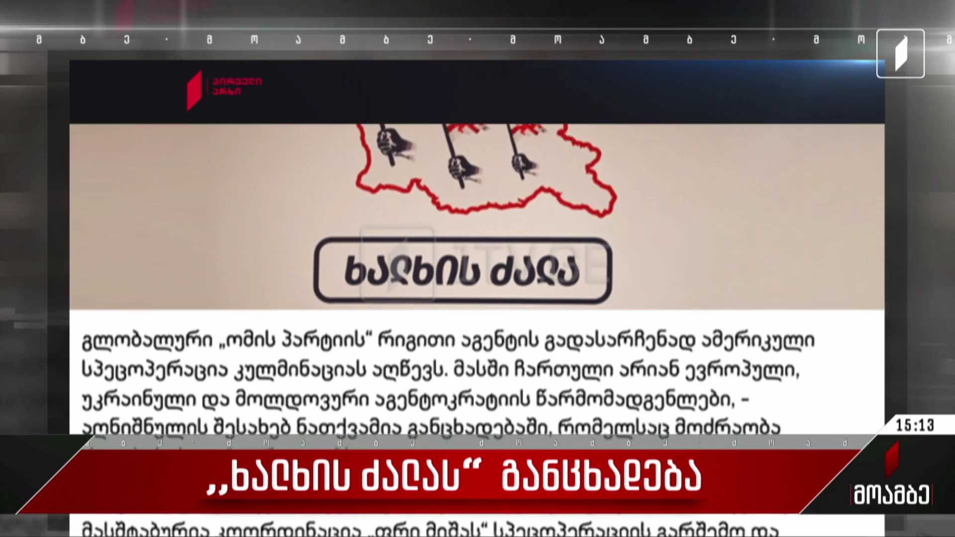  „ხალხის ძალას“ განცხადება