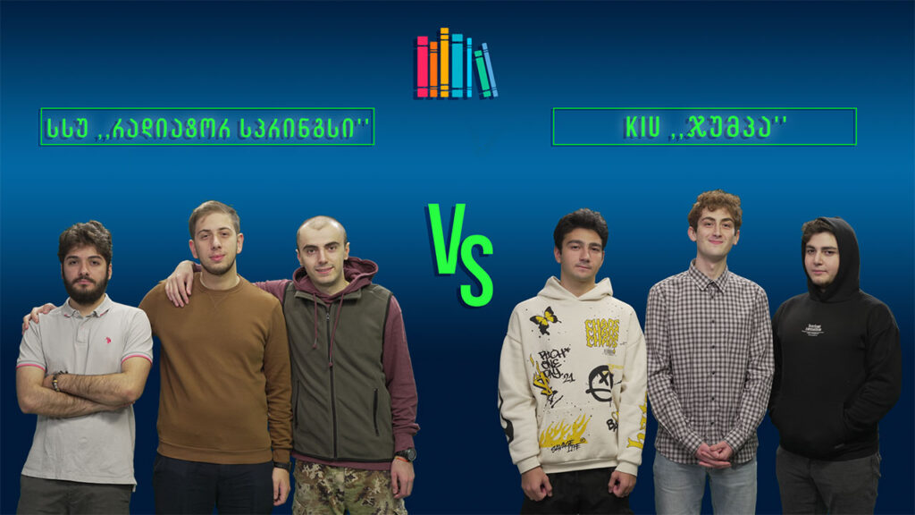 #წიგნებისთარო IX სტუდენტური სეზონის ნახევარფინალი! სსუ „რადიატორ სპრინგსი“ VS KIU „ჯუმპა“