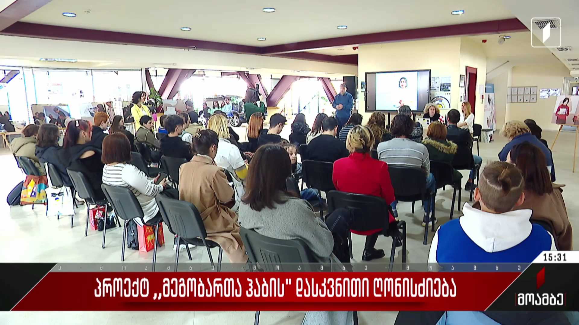 პროექტ „მეგობართა ჰაბის“ დასკვნითი ღონისძიება