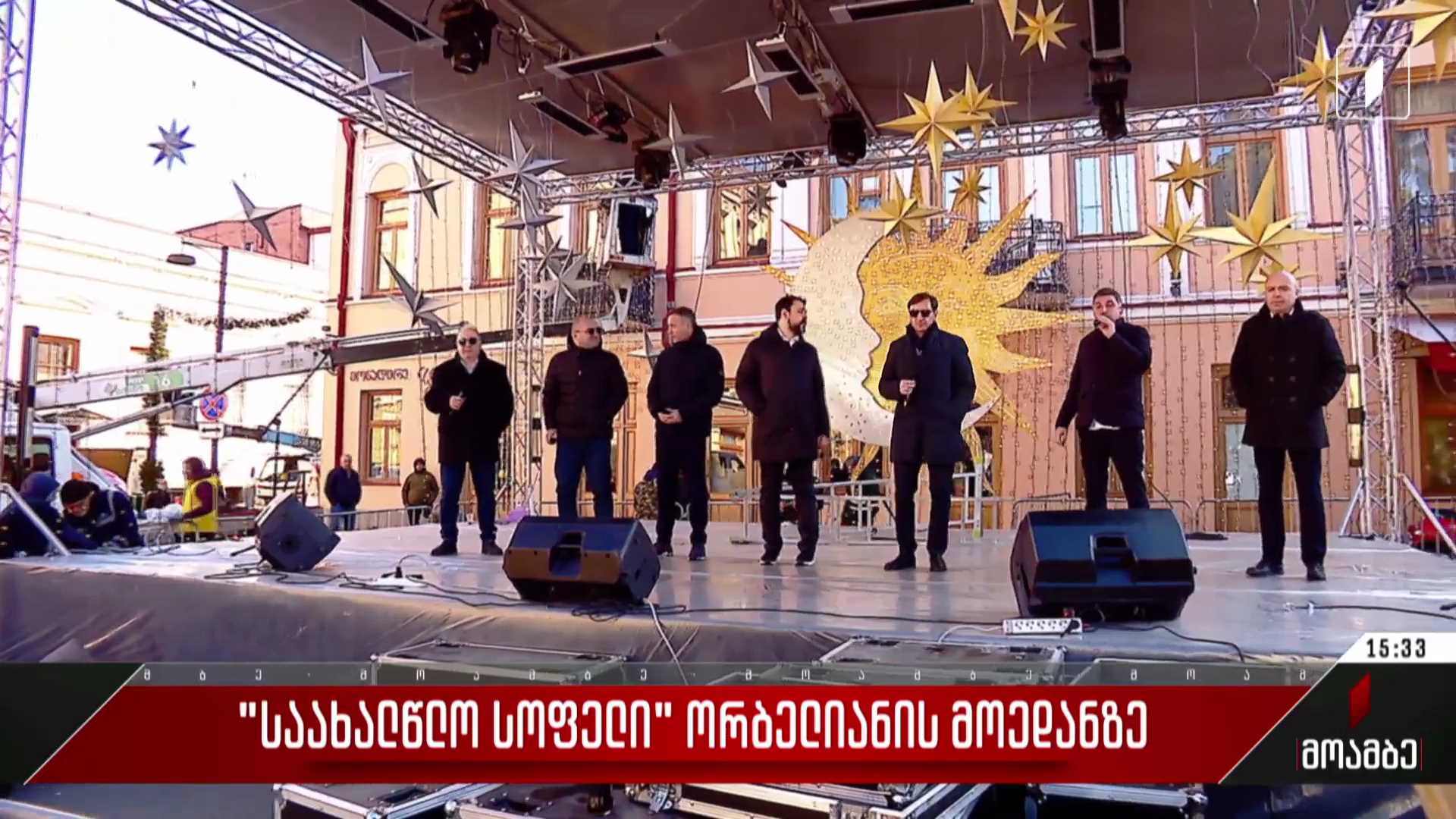 „საახალწლო სოფელი“ ორბელიანის მოედანზე