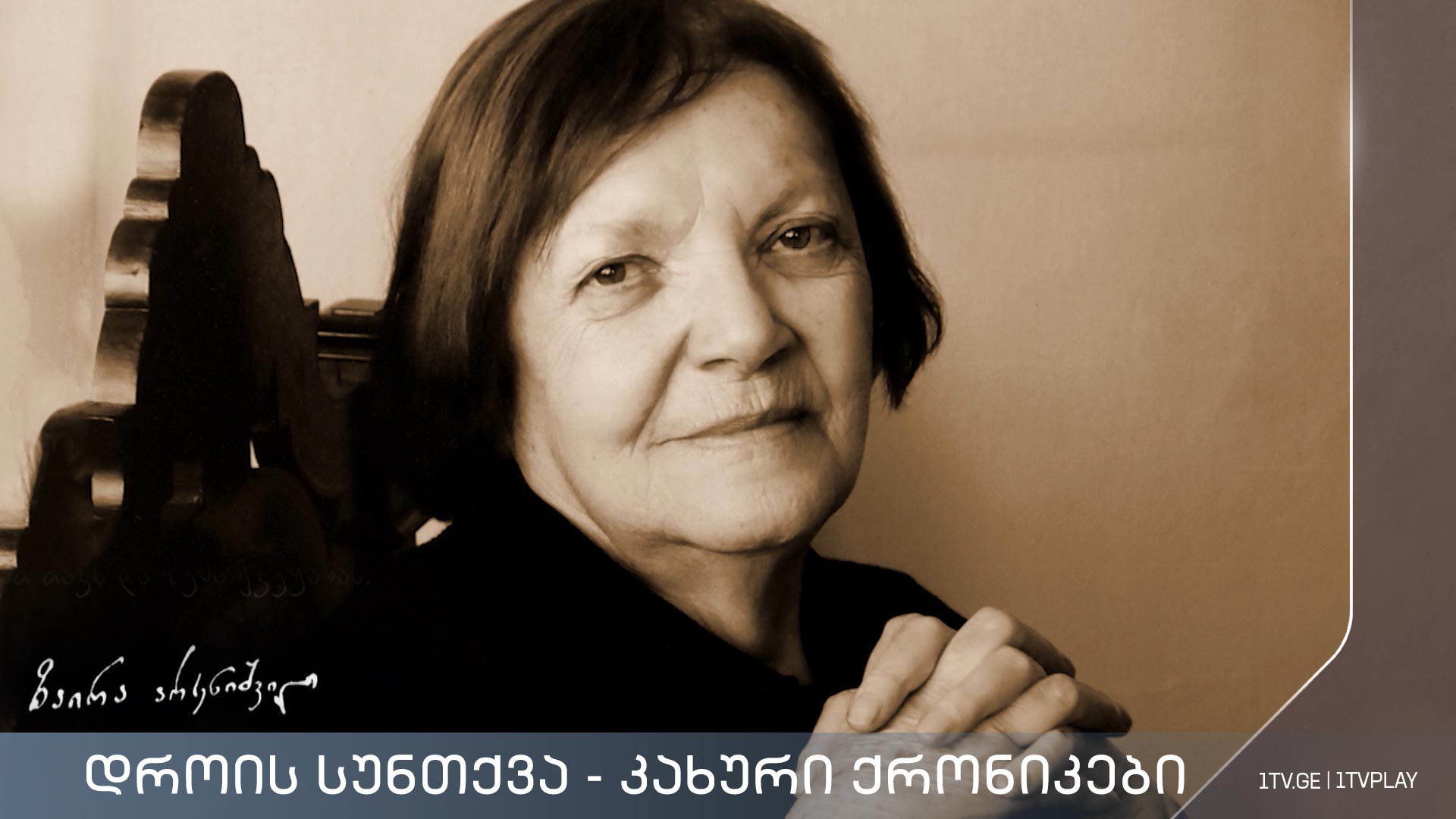 „დროის სუნთქვა“ - კახური ქრონიკები - ქეთევან სადღობელაშვილის ფილმი