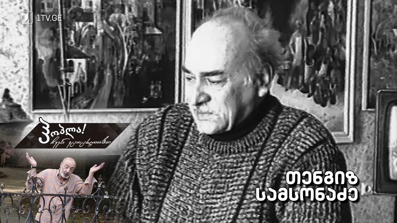 თენგიზ სამსონაძე