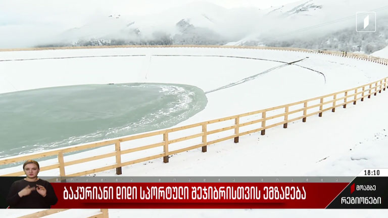 ბაკურიანი დიდი სპორტული შეჯიბრისთვის ემზადება