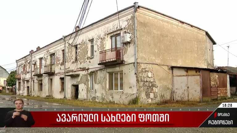 ავარიული სახლები ფოთში