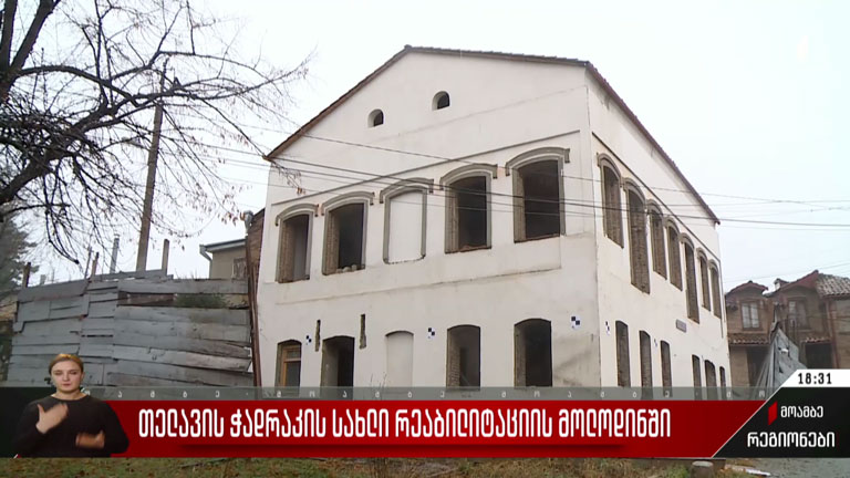თელავის ჭადრაკის სახლი რეაბილიტაციის მოლოდინში
