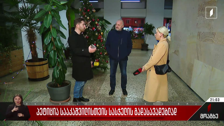 პეტიცია სააკაშვილისთვის სასჯელის გადასავადებლად