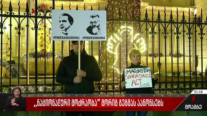 „ნაციონალური მოძრაობა“ მორიგ გეგმას აანონსებს