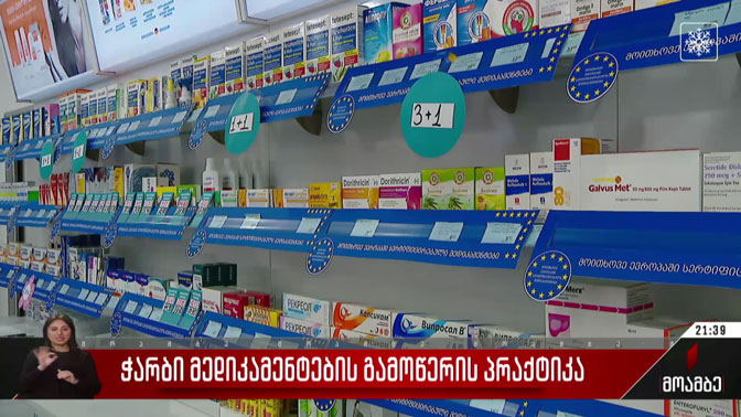 ჭარბი მედიკამენტების გამოწერის პრაქტიკა
