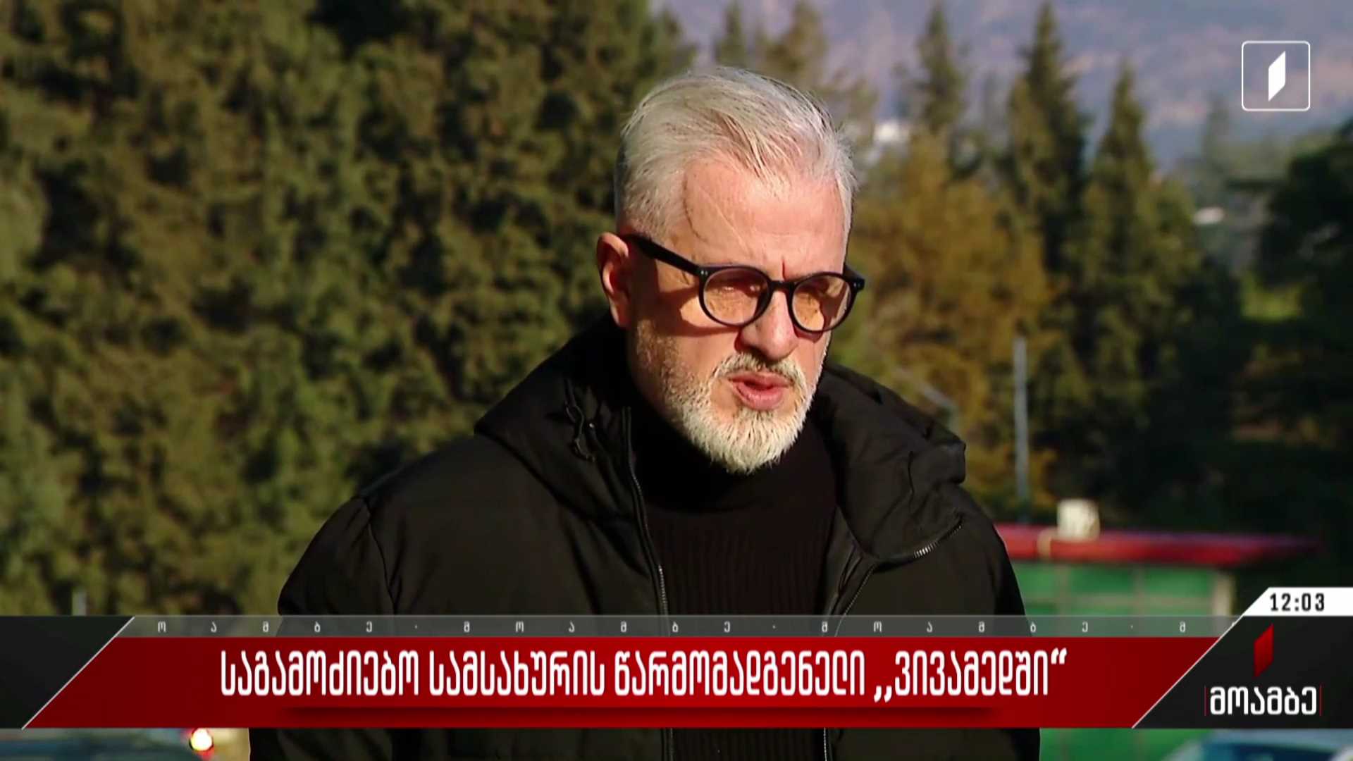 საგამოძიებო სამსახურის წარმომადგენელი „ვივამედში“