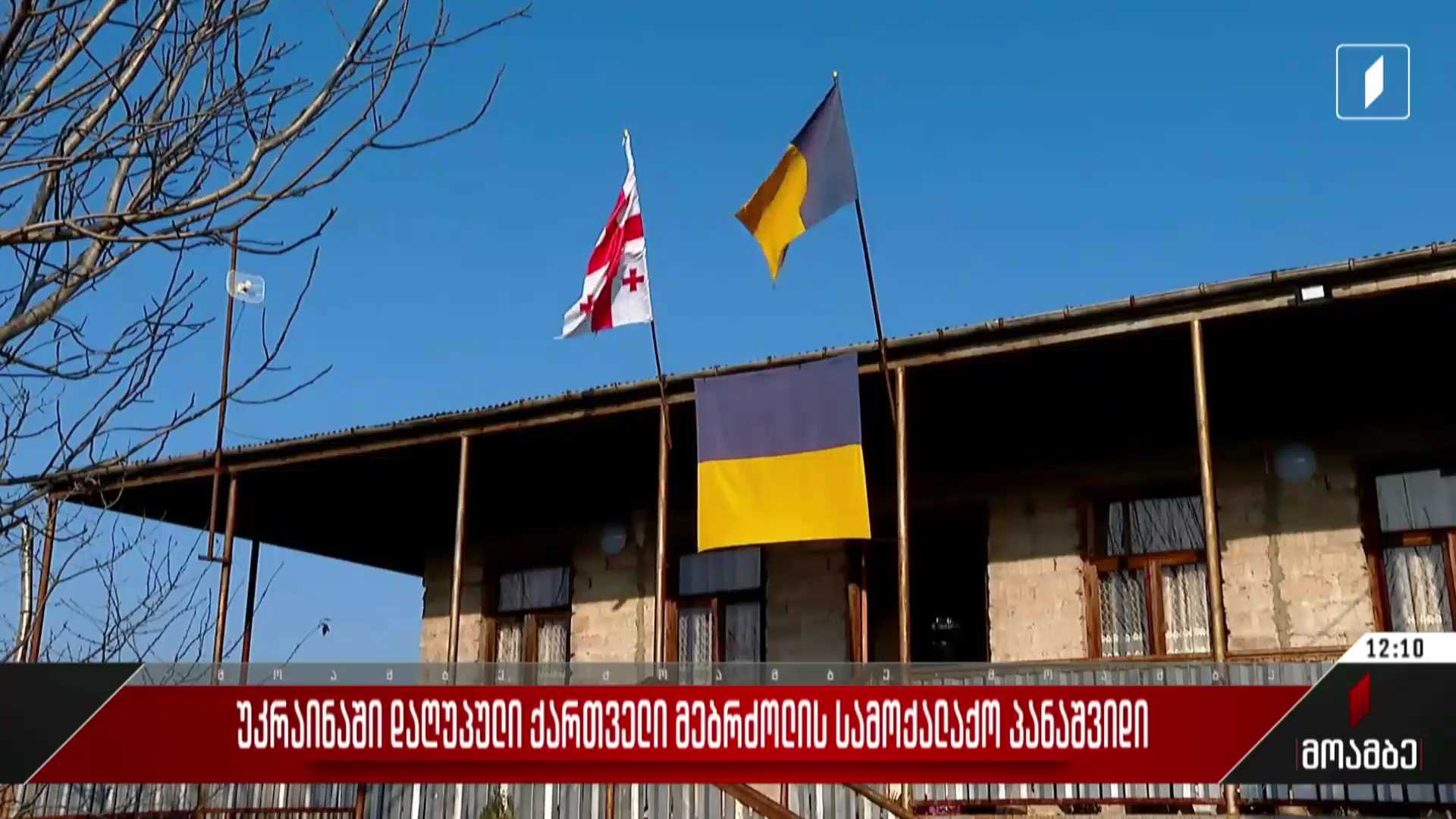 უკრაინაში დაღუპული ქართველი მებრძოლის სამოქალაქო პანაშვიდი
