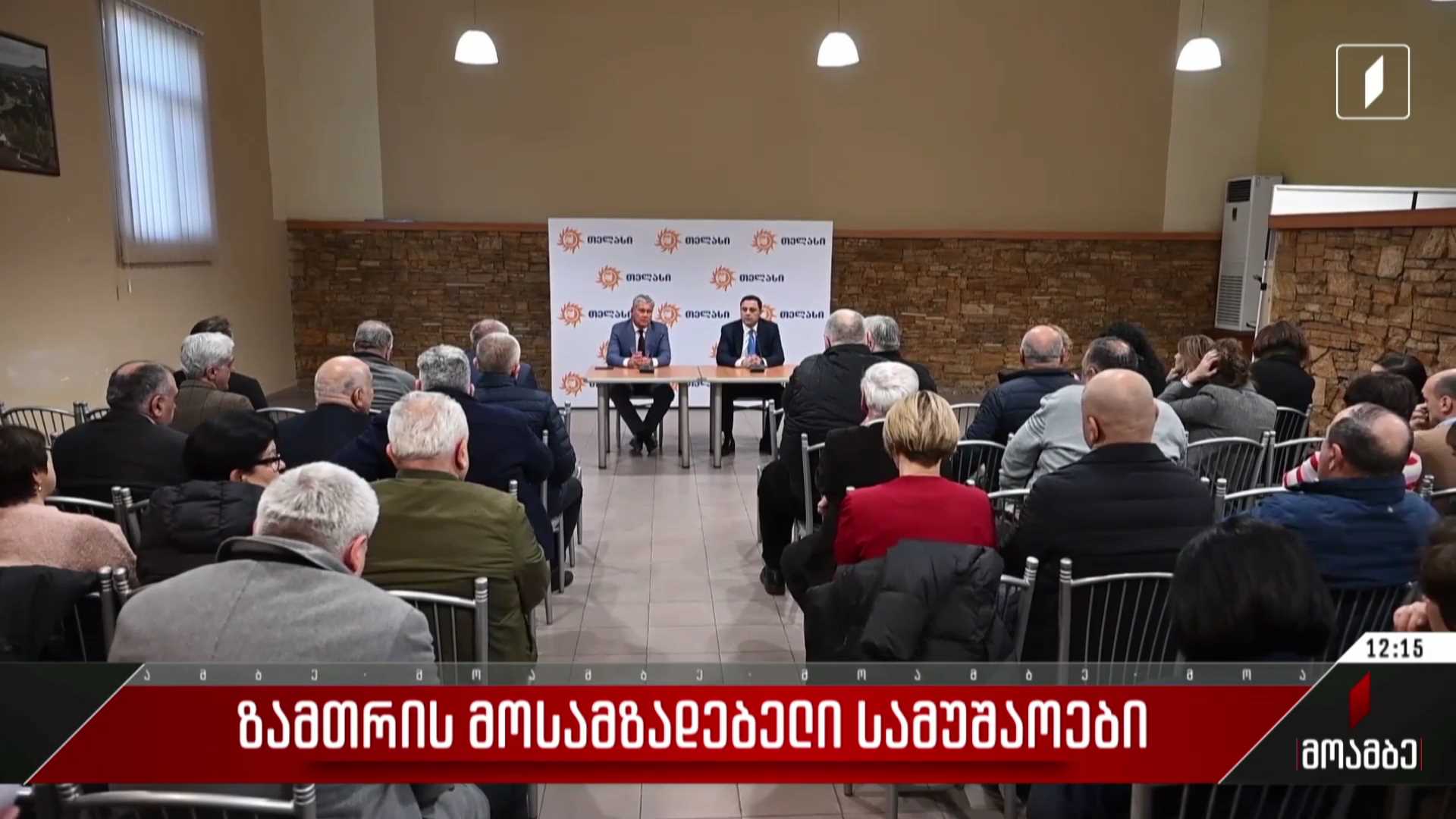 ზამთრის მოსამზადებელი სამუშაოები