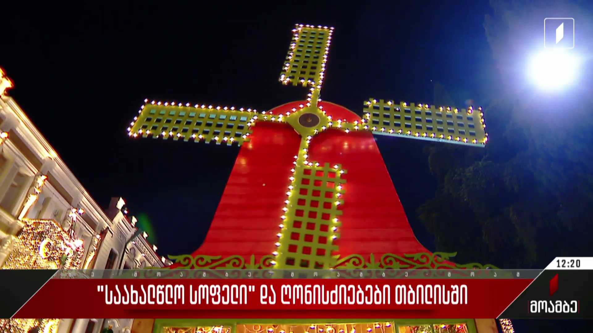 „საახალწლო სოფელი“ და ღონისძიებები თბილისში