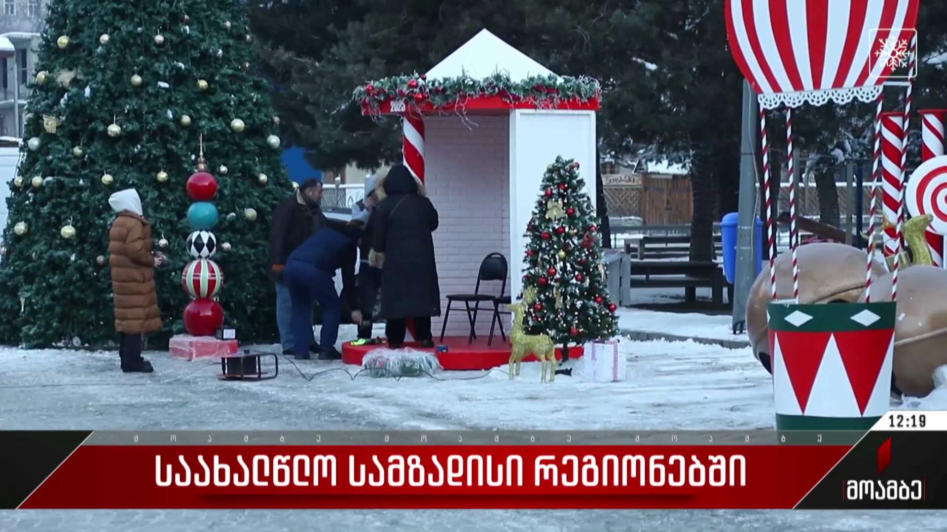 საახალწლო სამზადისი რეგიონებში