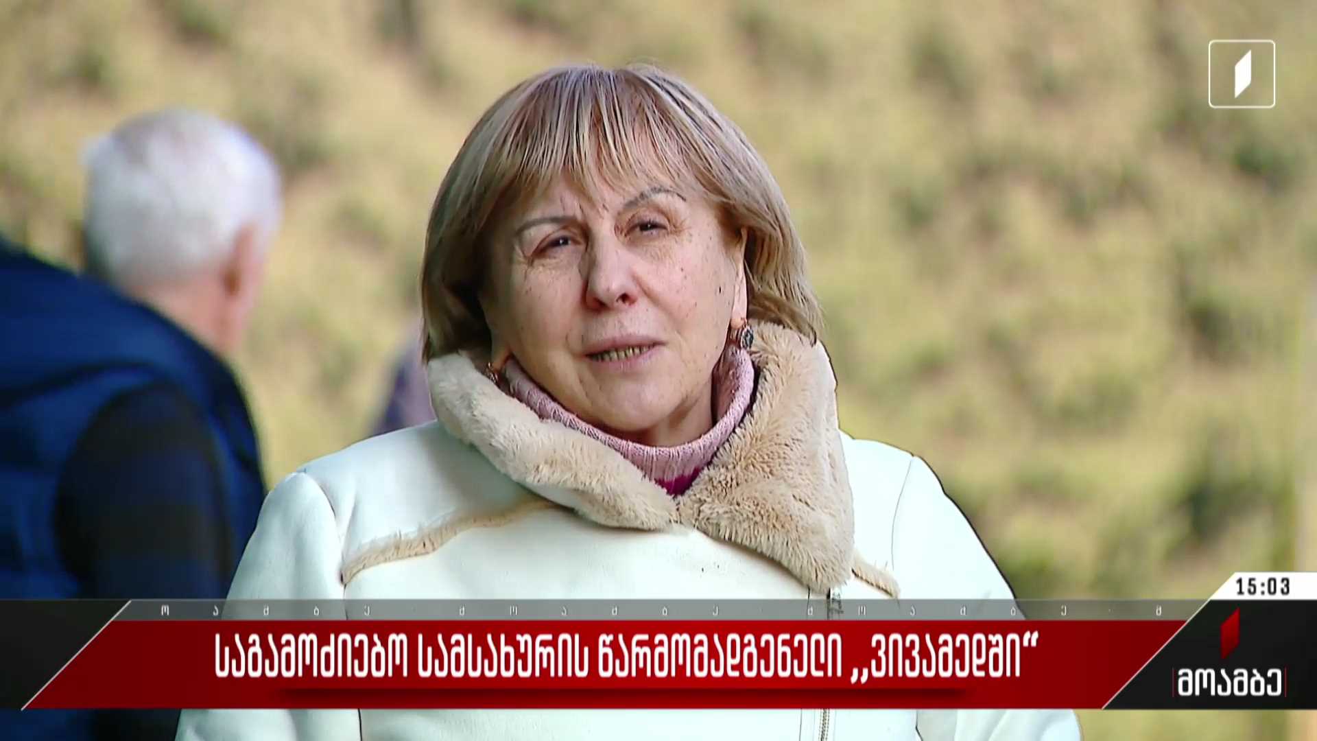 საგამოძიებო სამსახურის წარმომადგენელი „ვივამედში“