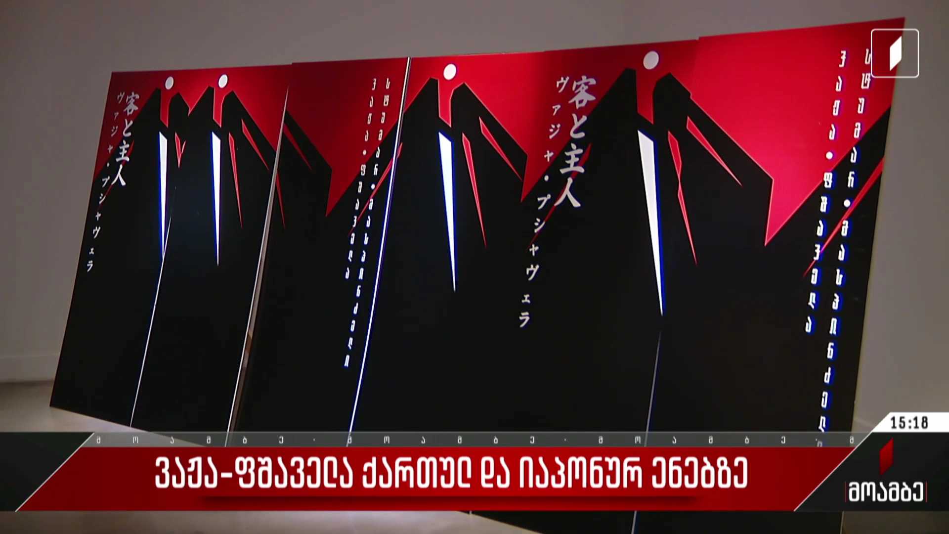 ვაჟა-ფშაველა ქართულ და იაპონურ ენებზე