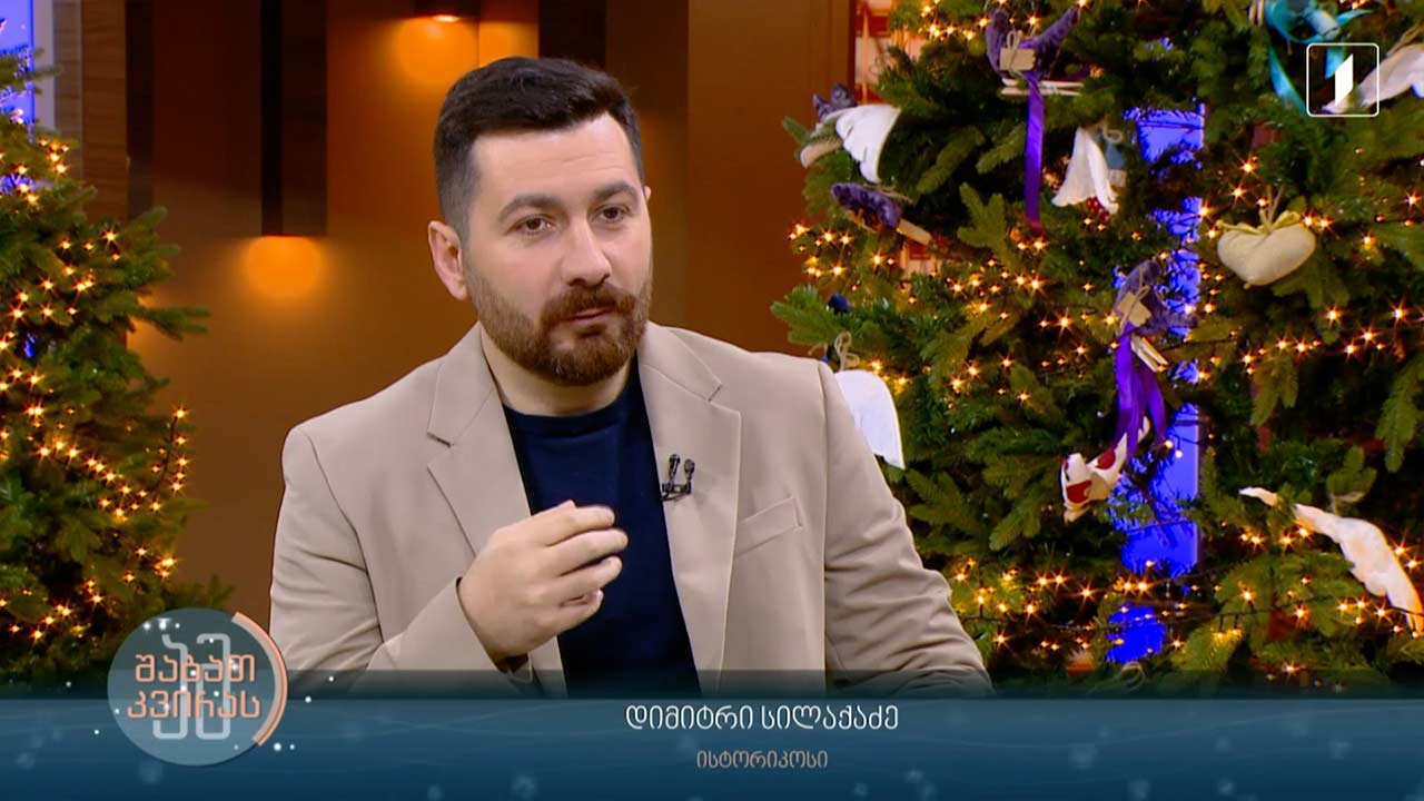 როგორ აღინიშნებოდა ახალ წელს საქართველოს კუთხეებში