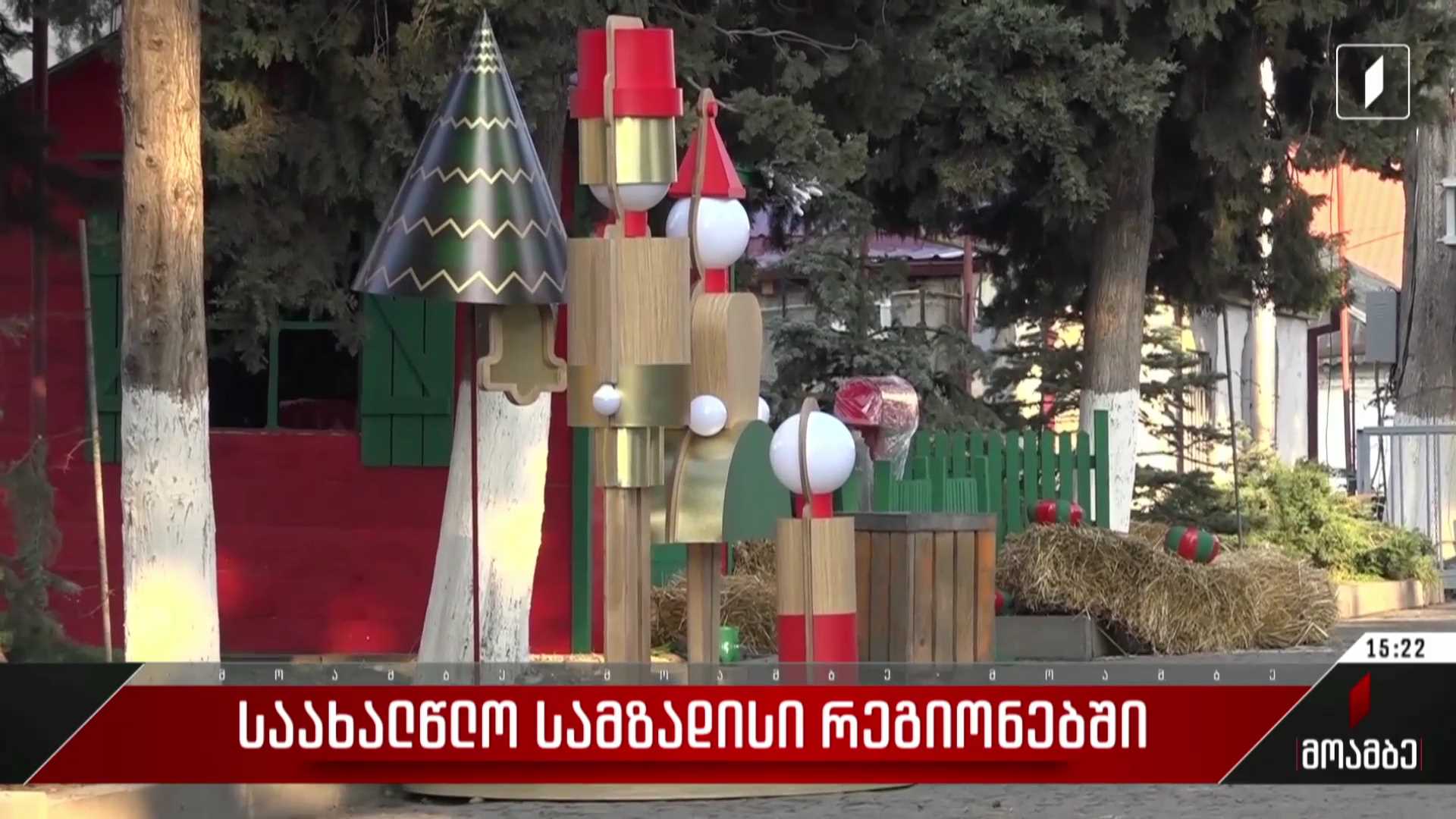 საახალწლო სამზადისი ბოლნისში