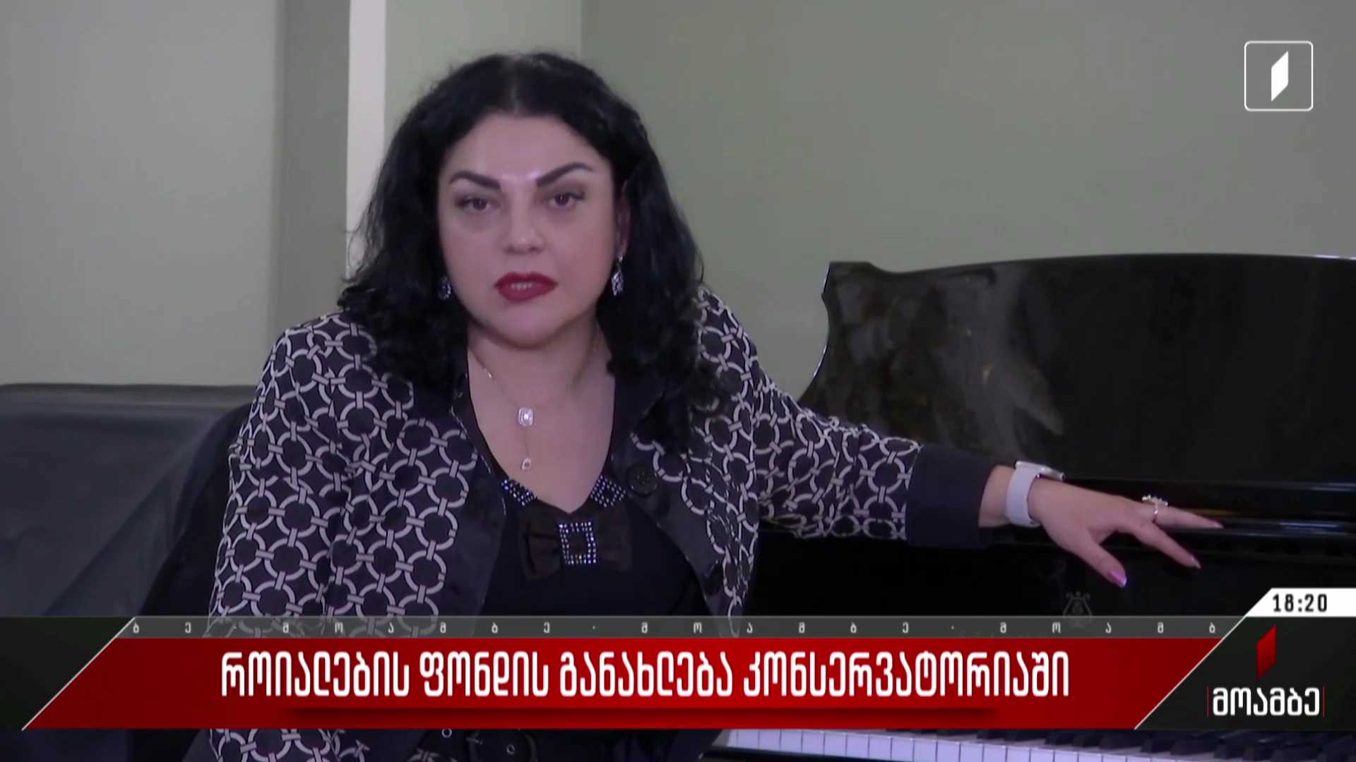 როიალების ფონდის განახლება კონსერვატორიაში