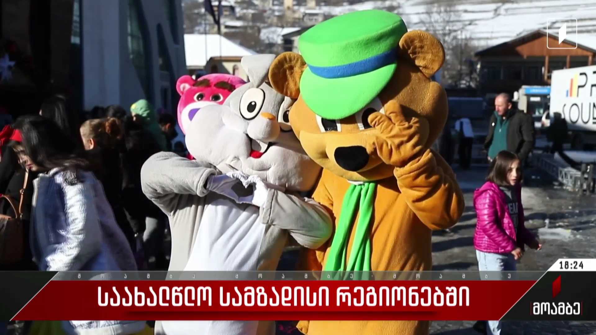 საახალწლო სამზადისი რეგიონებში