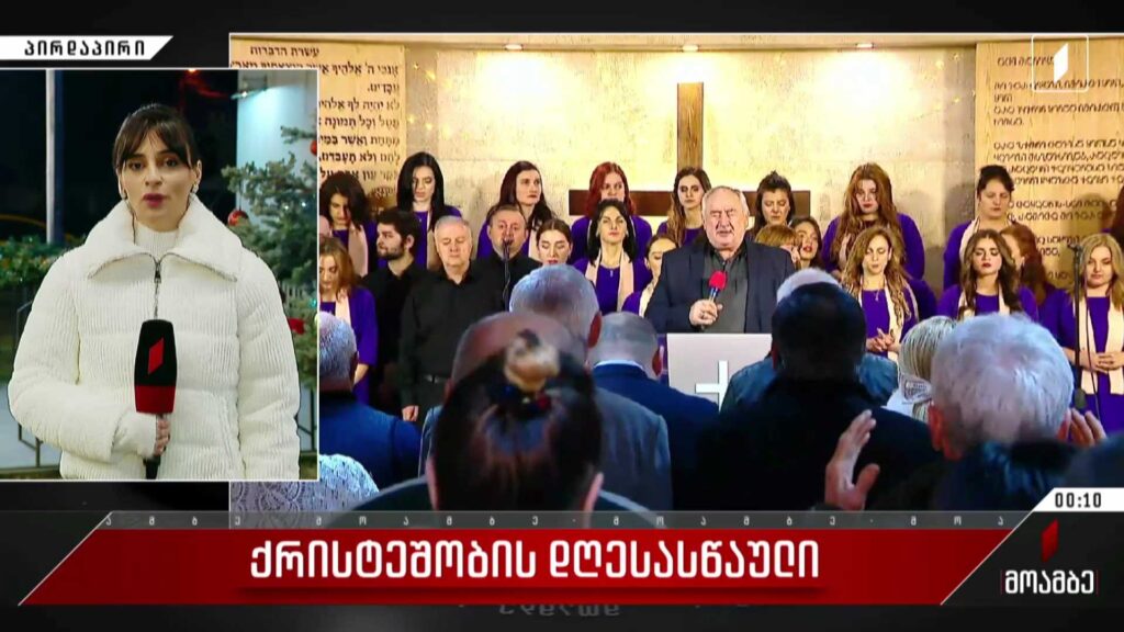 სახარების რწმენის ეკლესიაში ქრისტეშობას ზეიმობენ