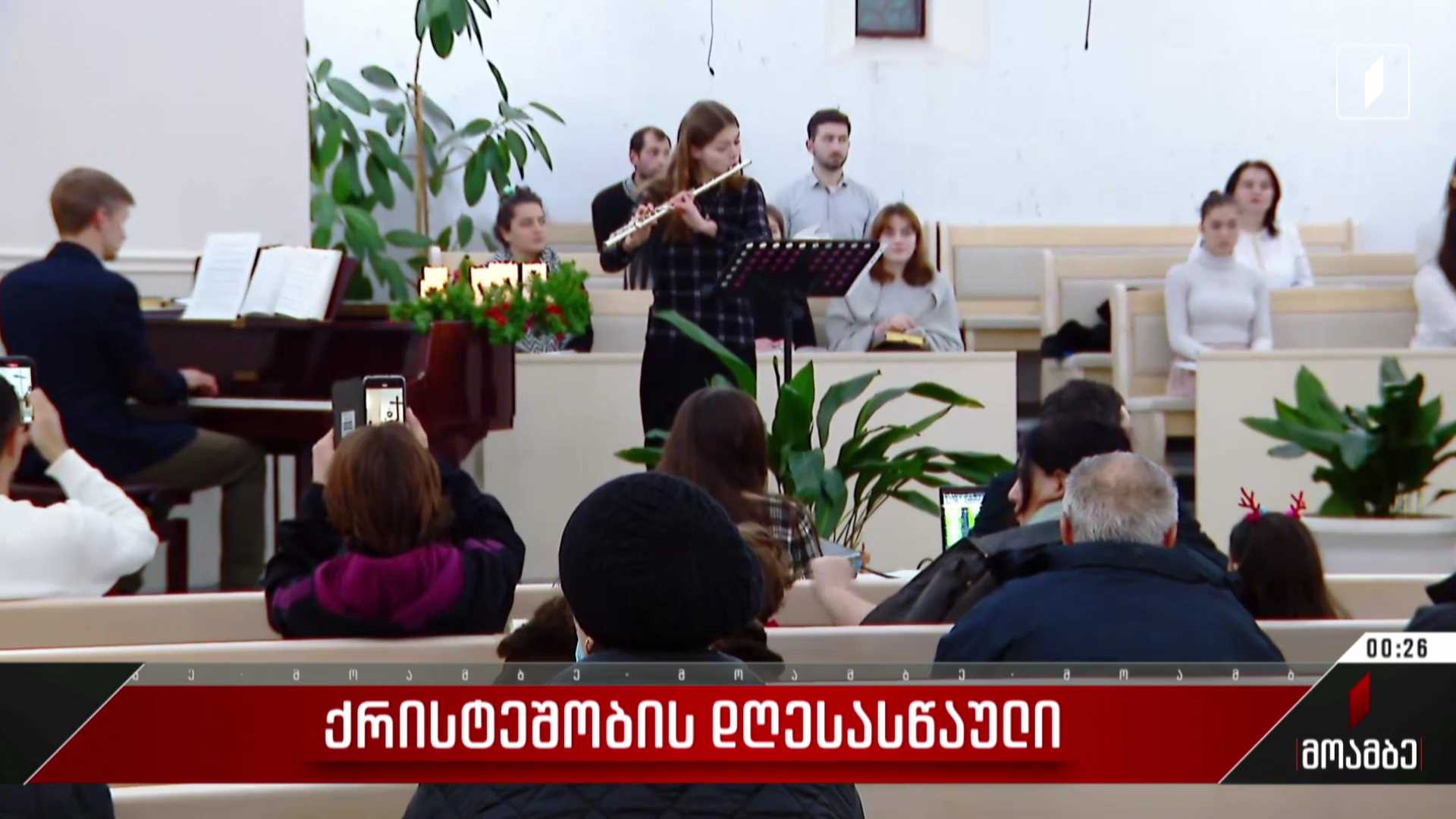 საქართველოს სახარებისეულ ქრისტიან-ბაპტისტთა ეკლესიაში შობის დღესასწაული აღნიშნეს