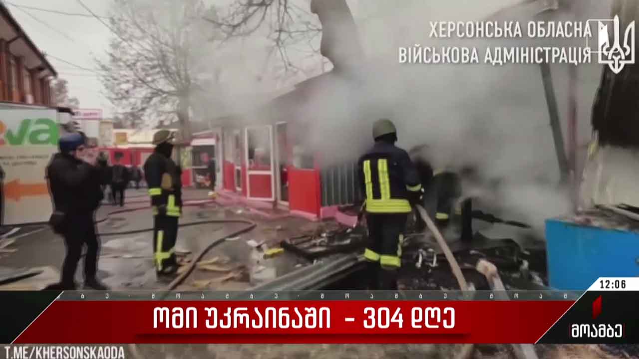 ომი უკრაინაში - 304-ე დღე