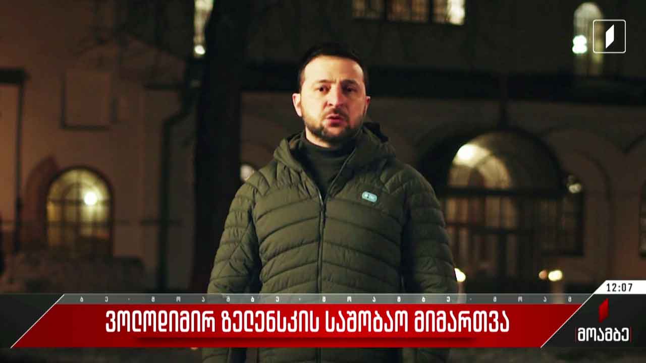 ვოლოდიმირ ზელენსკის საშობაო მიმართვა
