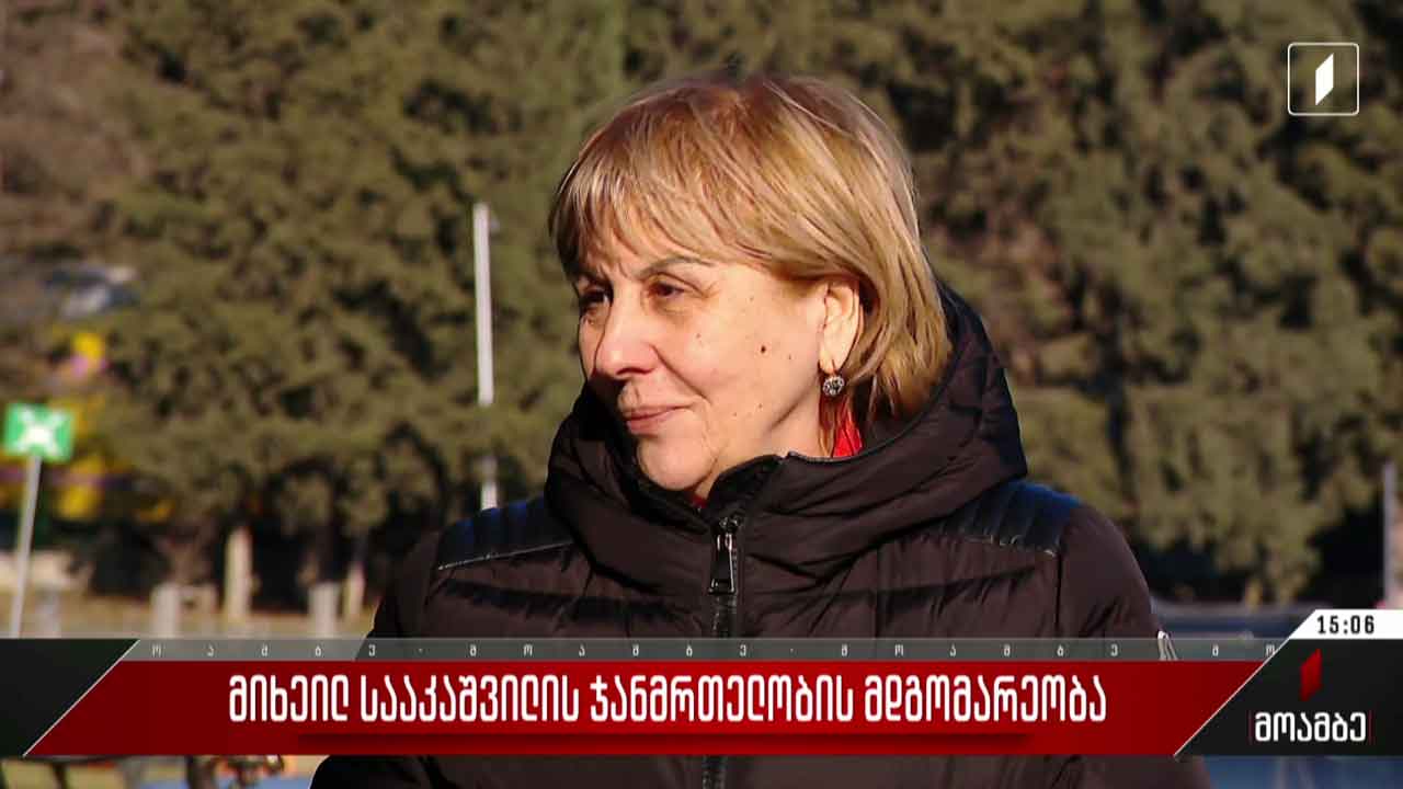 მიხეილ სააკაშვილის ჯანმრთელობის მდგომარეობა