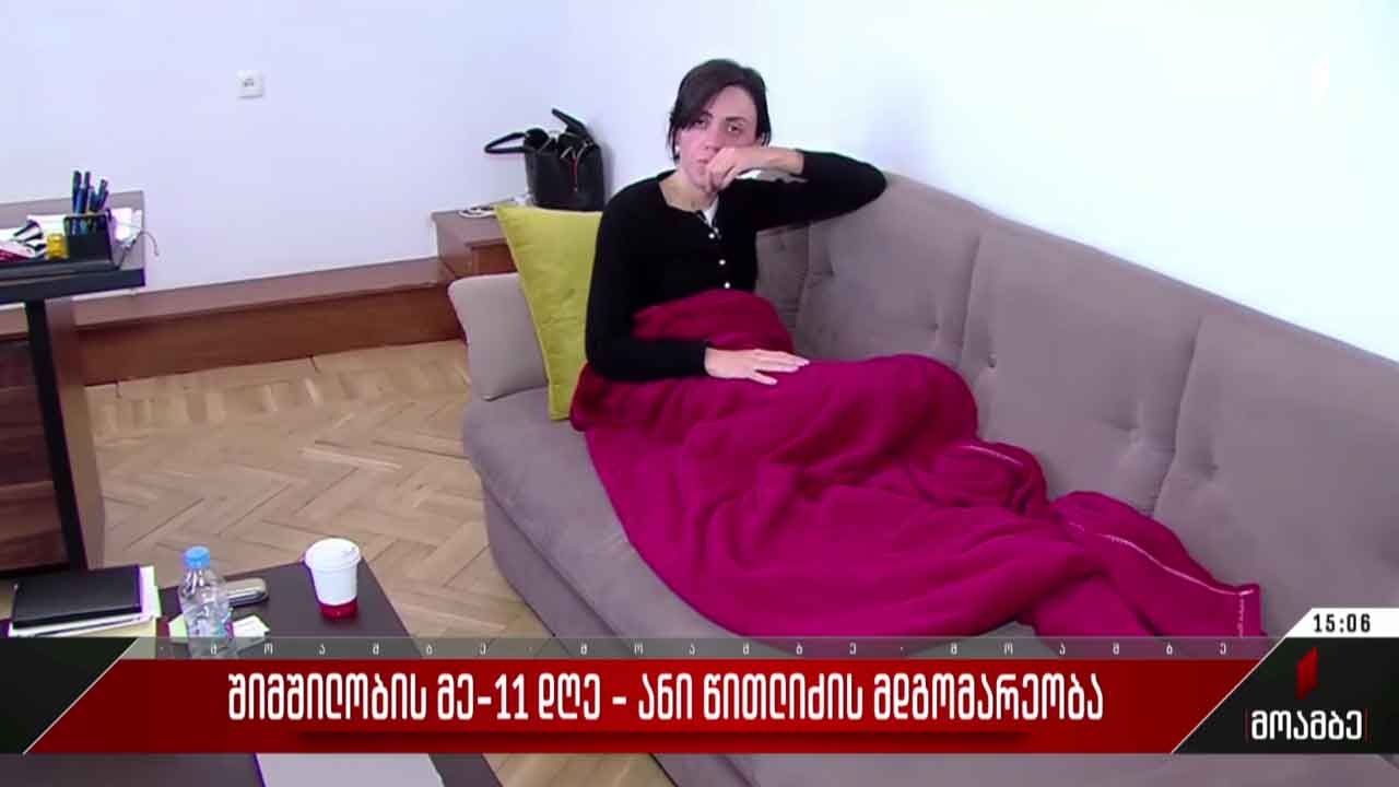 შიმშილობის მე-11 დღე - ანი წითლიძის მდგომარეობა