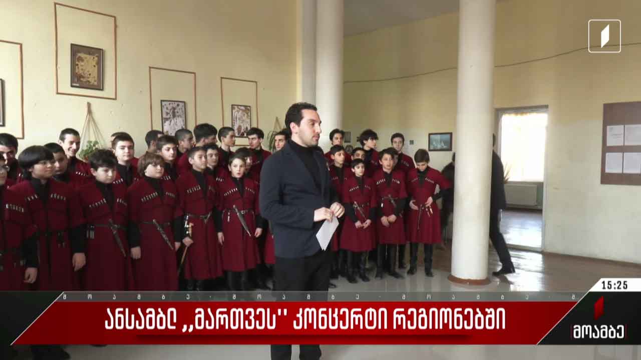ანსამბლ „მართვეს“ კონცერტი რეგიონებში
