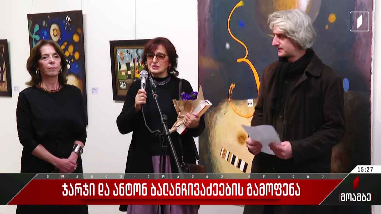 ჯარჯი და ანტონ ბალანჩივაძეების გამოფენა
