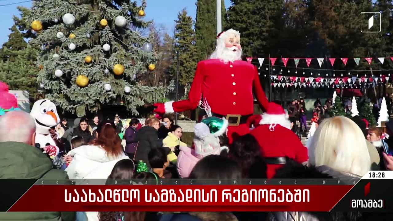 საახალწლო სამზადისი რეგიონებში