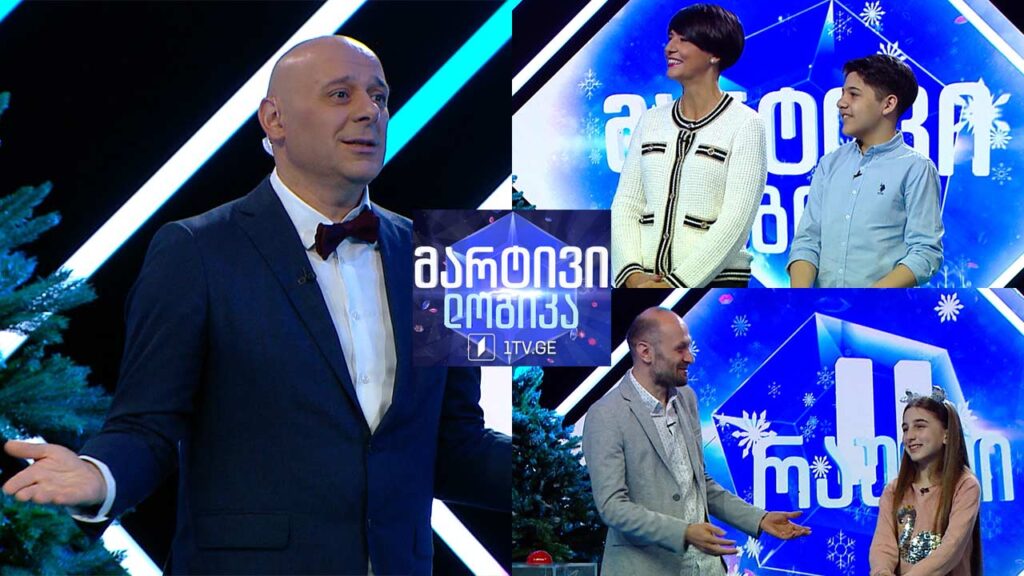 #მარტივილოგიკა თინათინ ბერძენიშვილი და სანი გუმბერიძე / დავით ცინცაძე და მარიამ ბიგვავა