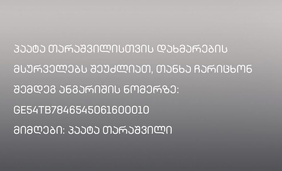 პაატა თარაშვილს საზოგადოების დახმარება სჭირდება