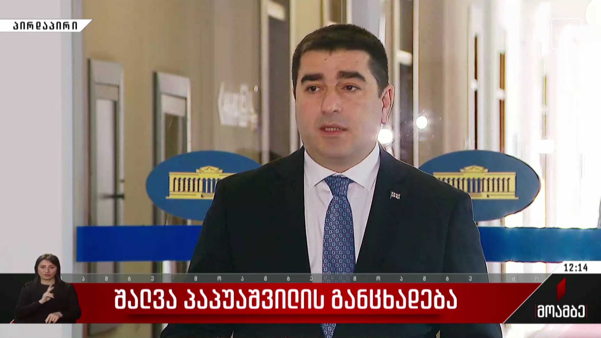 შალვა პაპუაშვილის განცხადება